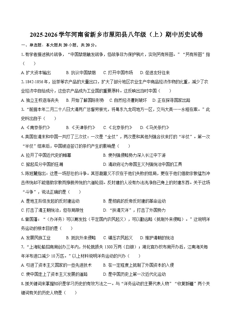 2025-2026学年河南省新乡市原阳县八年级（上）期中历史试卷（含答案）第1页