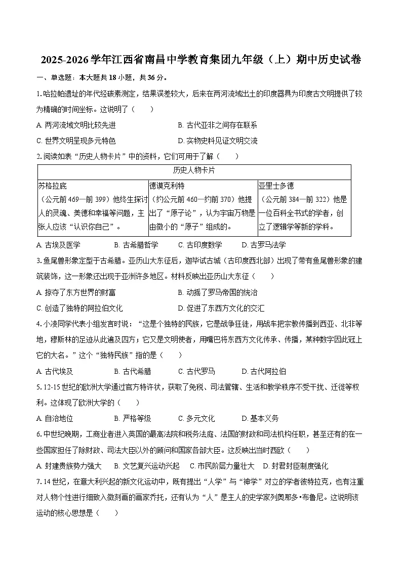 2025-2026学年江西省南昌中学教育集团九年级（上）期中历史试卷（含答案）第1页