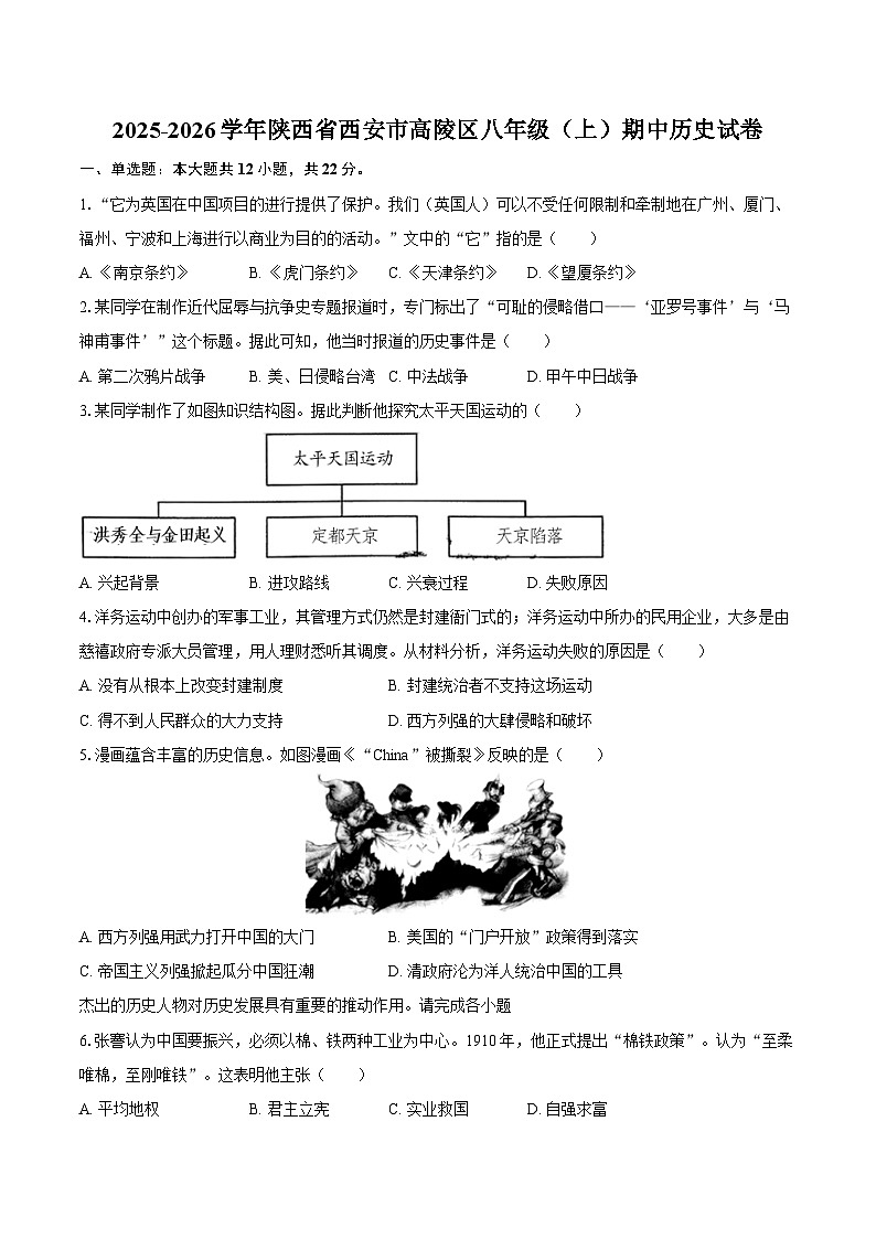 2025-2026学年陕西省西安市高陵区八年级（上）期中历史试卷（含答案）第1页