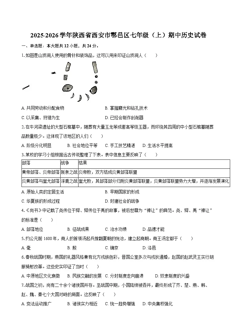 2025-2026学年陕西省西安市鄠邑区七年级（上）期中历史试卷（含答案）第1页