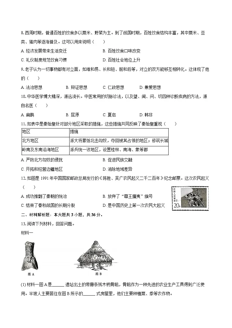 2025-2026学年陕西省西安市鄠邑区七年级（上）期中历史试卷（含答案）第2页