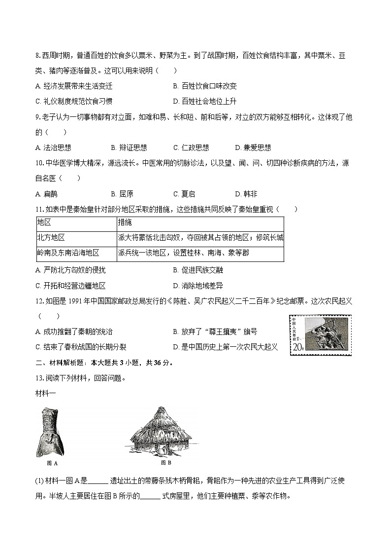 2025-2026学年陕西省西安市鄠邑区七年级（上）期中历史试卷（含答案）第2页