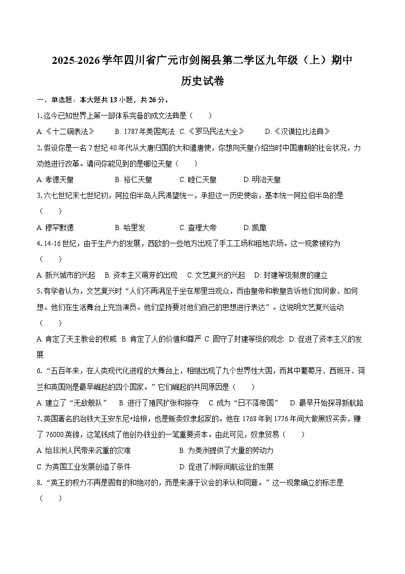 2025-2026学年四川省广元市剑阁县第二学区九年级（上）期中历史试卷（含答案）第1页