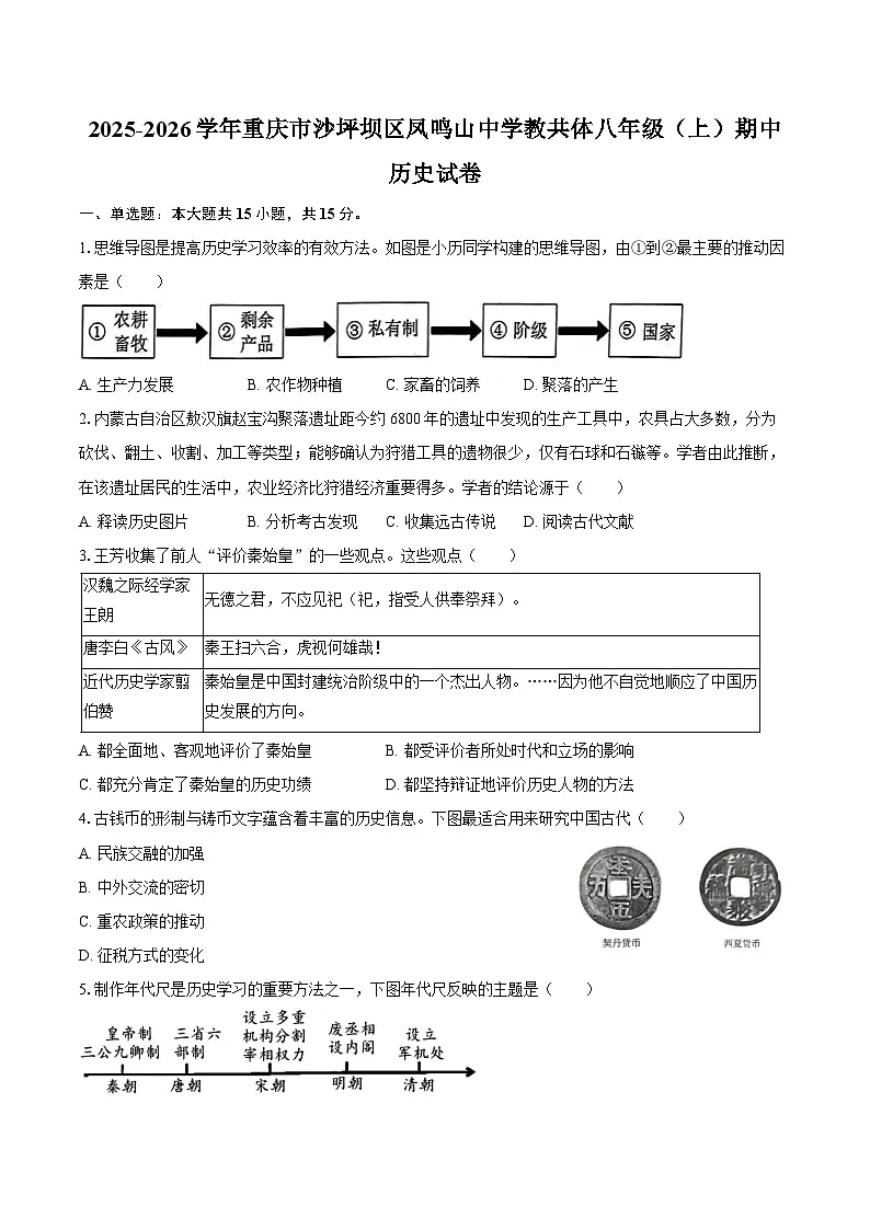 2025-2026学年重庆市沙坪坝区凤鸣山中学教共体八年级（上）期中历史试卷（含答案）第1页