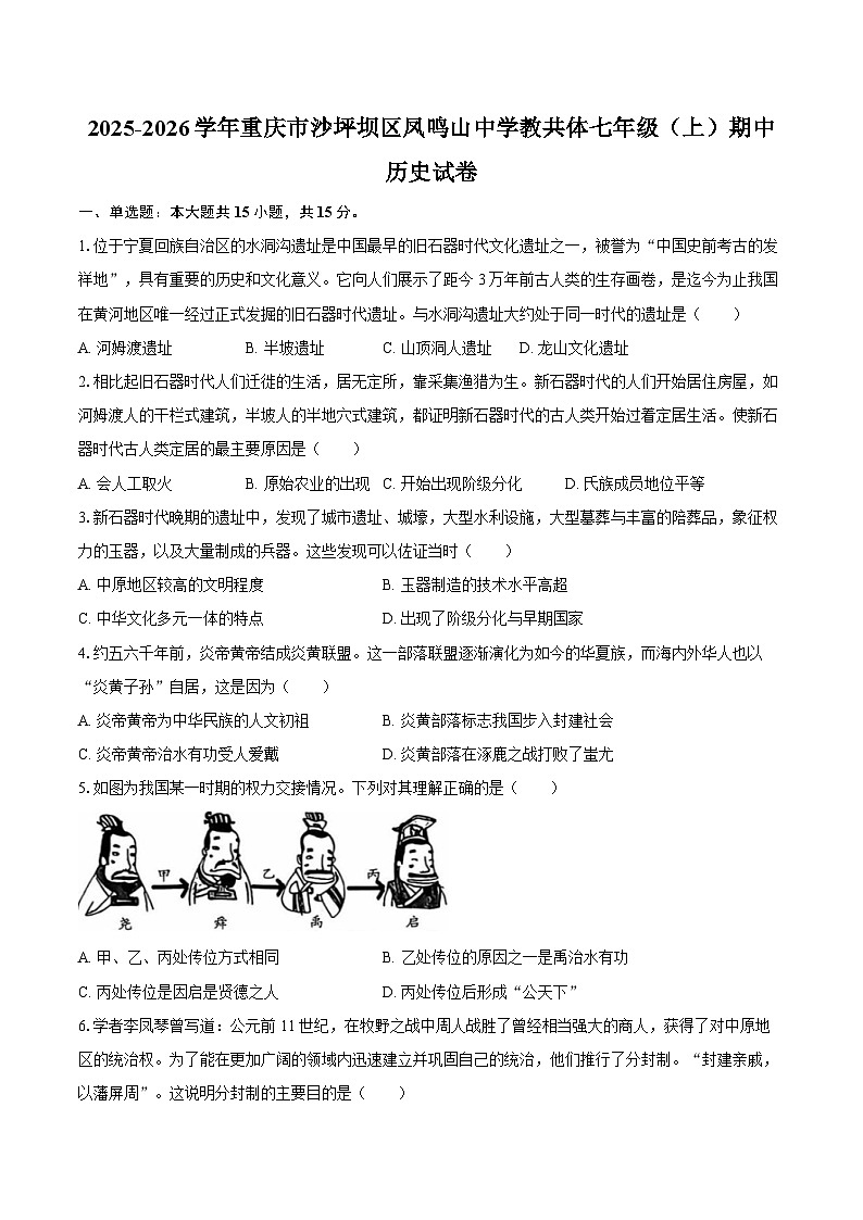 2025-2026学年重庆市沙坪坝区凤鸣山中学教共体七年级（上）期中历史试卷（含答案）第1页
