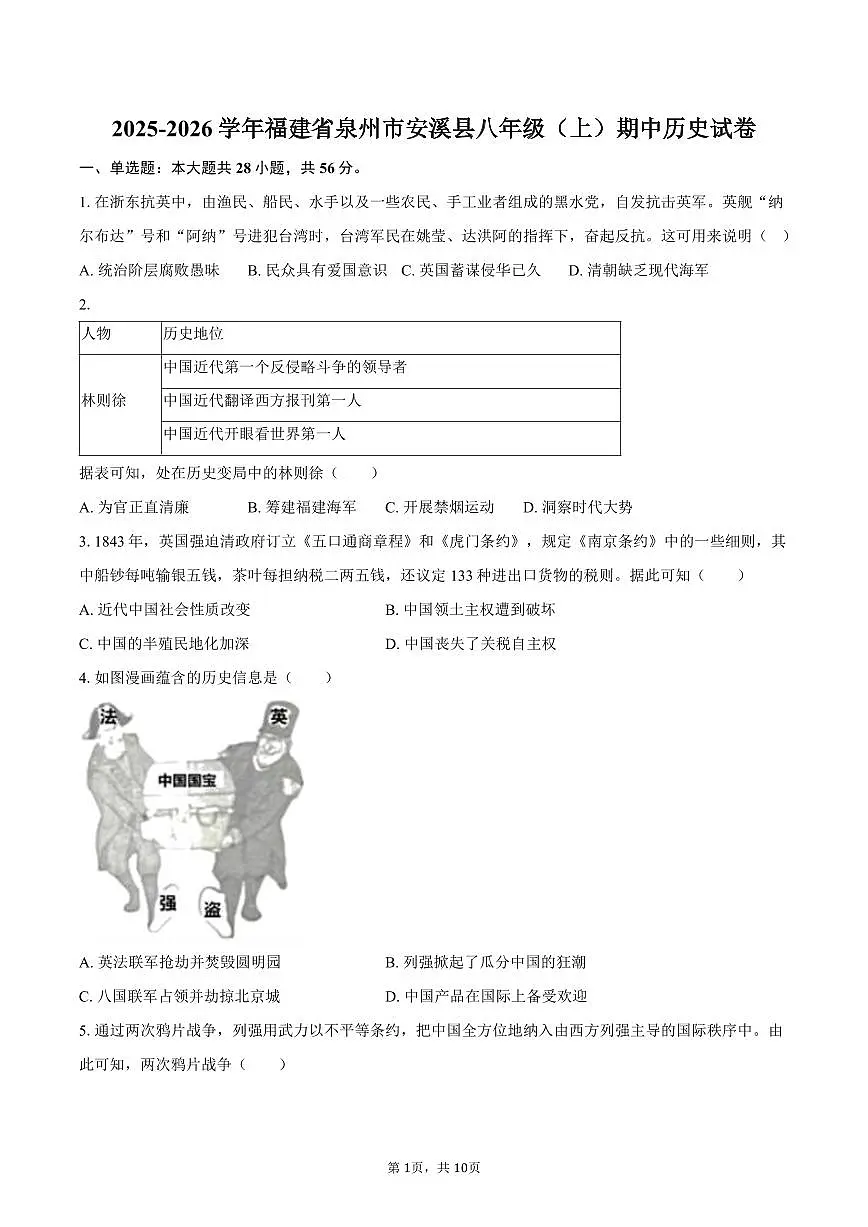2025-2026学年福建省泉州市安溪县八年级（上）期中历史试卷（含答案）第1页