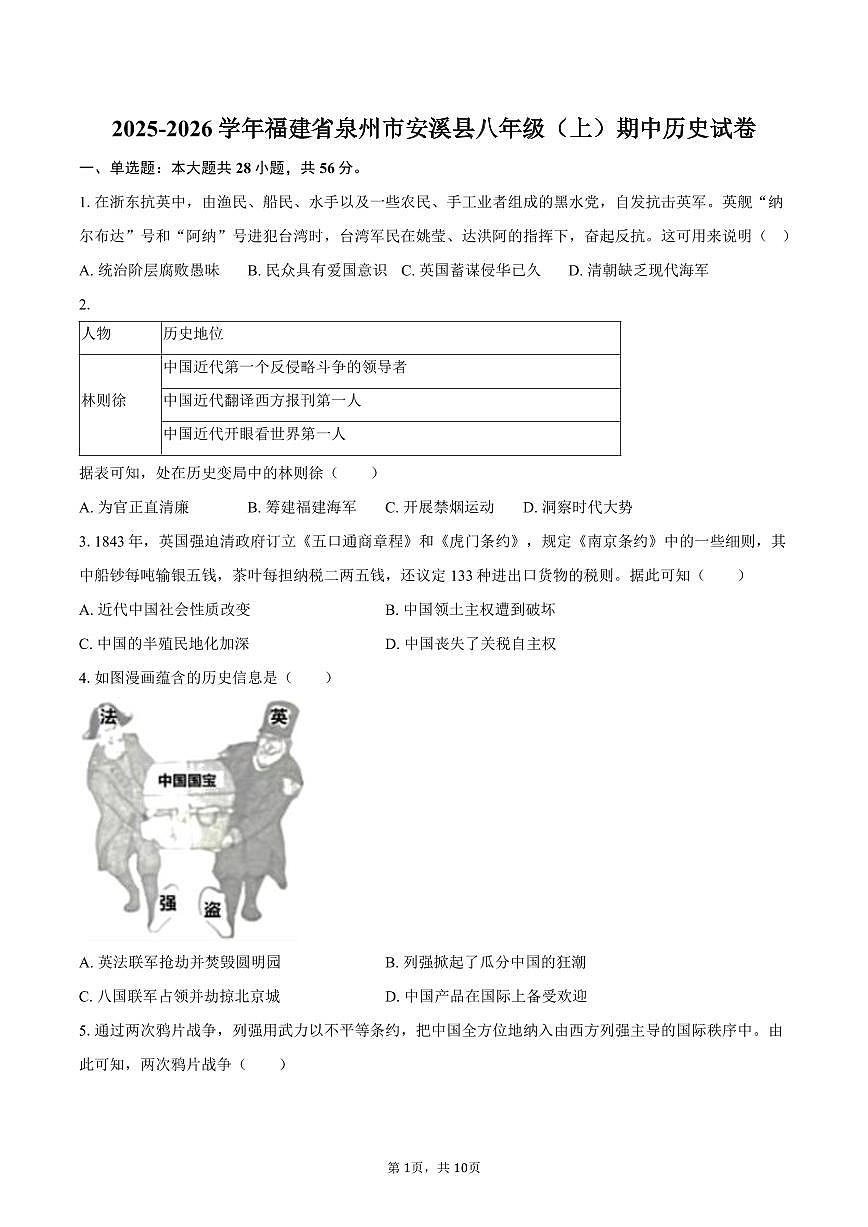 2025-2026学年福建省泉州市安溪县八年级（上）期中历史试卷（含答案）第1页