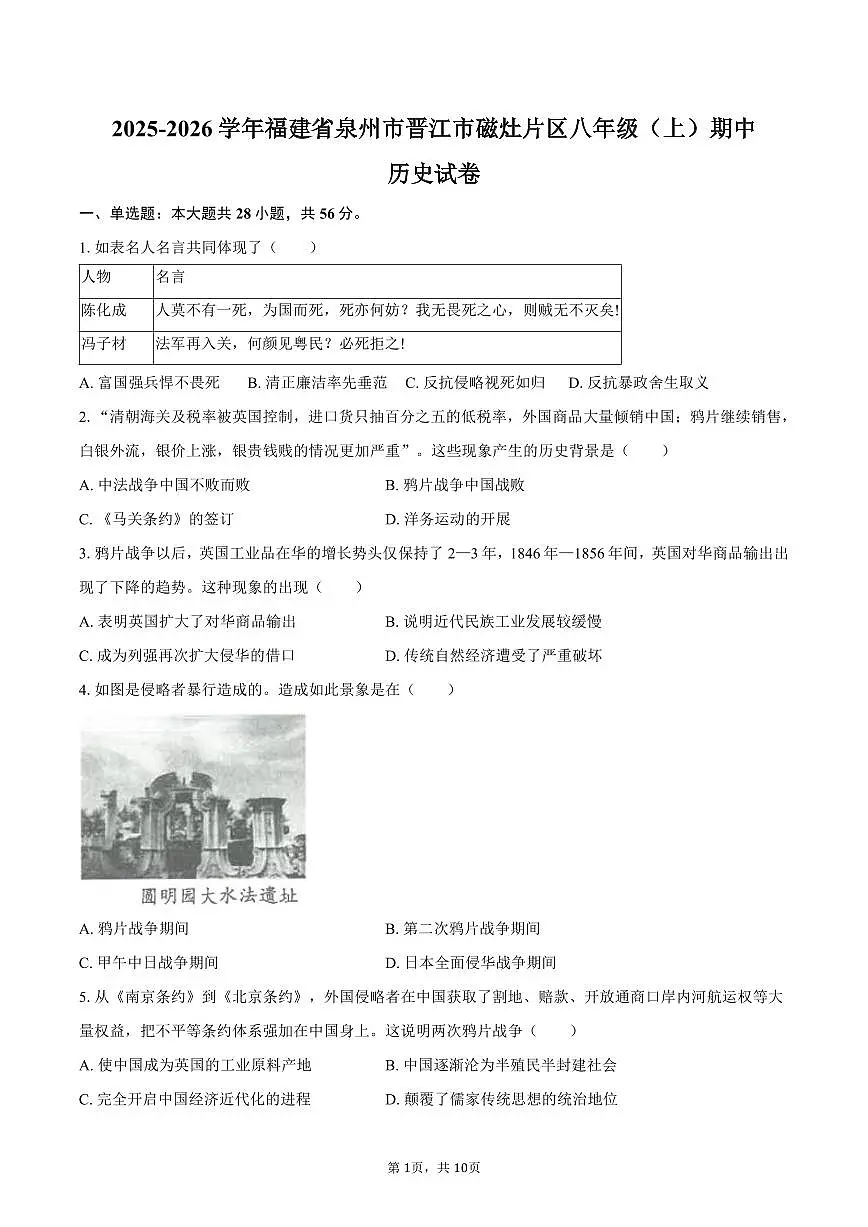 2025-2026学年福建省泉州市晋江市磁灶片区八年级（上）期中历史试卷（含答案）第1页