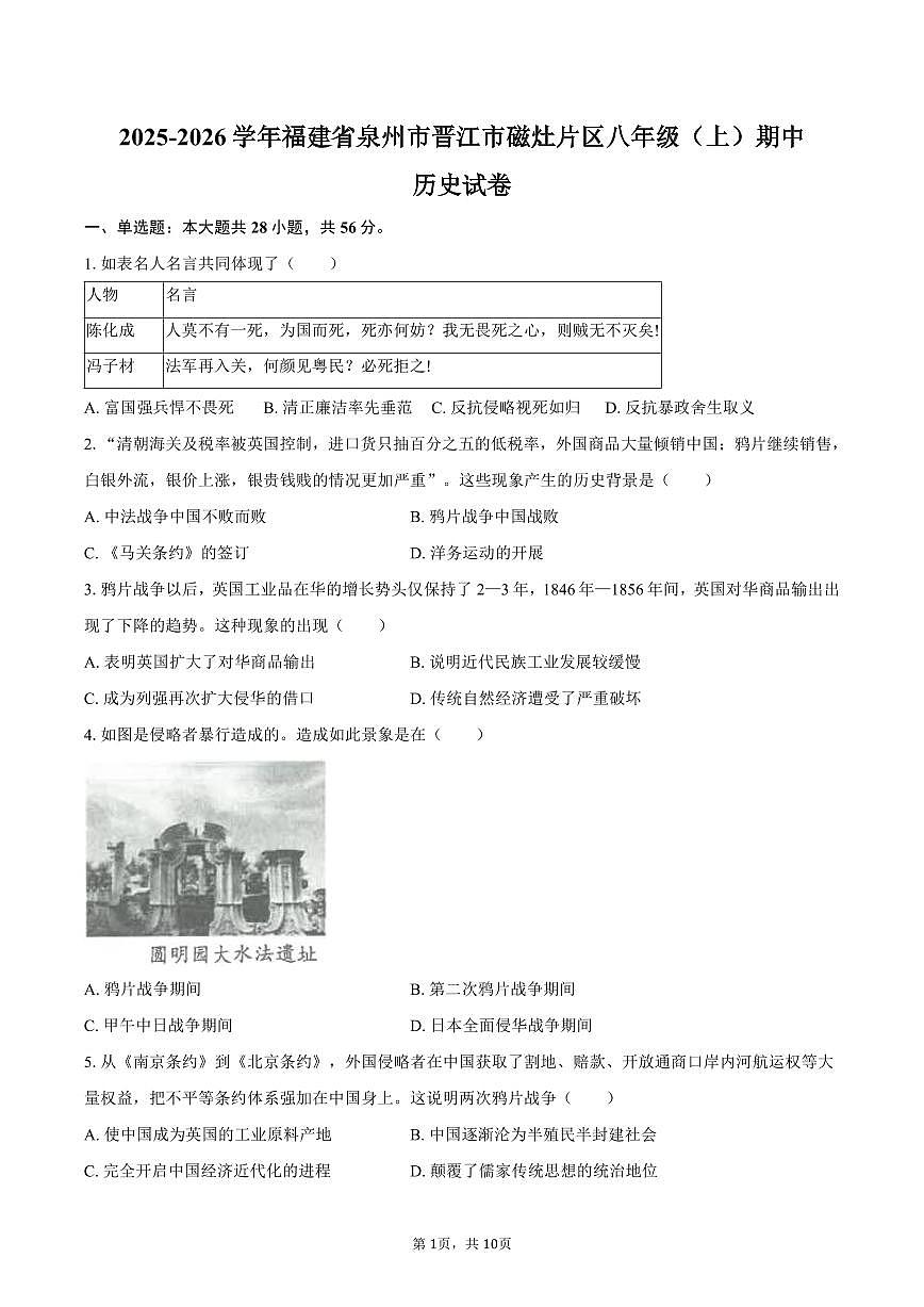2025-2026学年福建省泉州市晋江市磁灶片区八年级（上）期中历史试卷（含答案）第1页