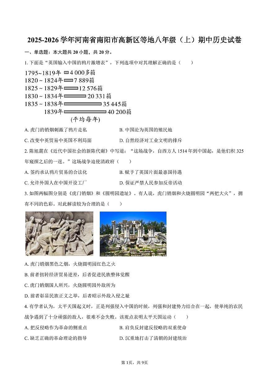 2025-2026学年河南省南阳市高新区等地八年级（上）期中历史试卷（含答案）第1页