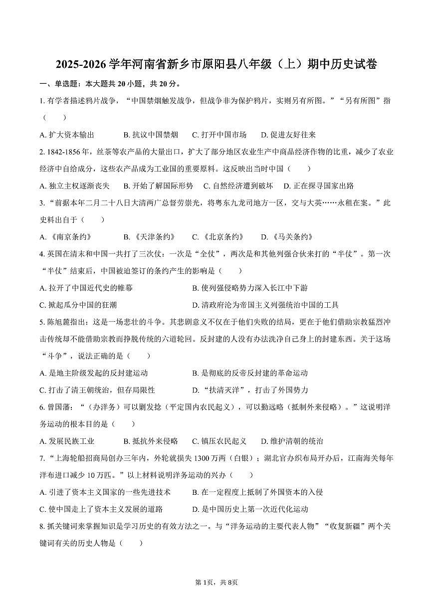 2025-2026学年河南省新乡市原阳县八年级（上）期中历史试卷（含答案）第1页