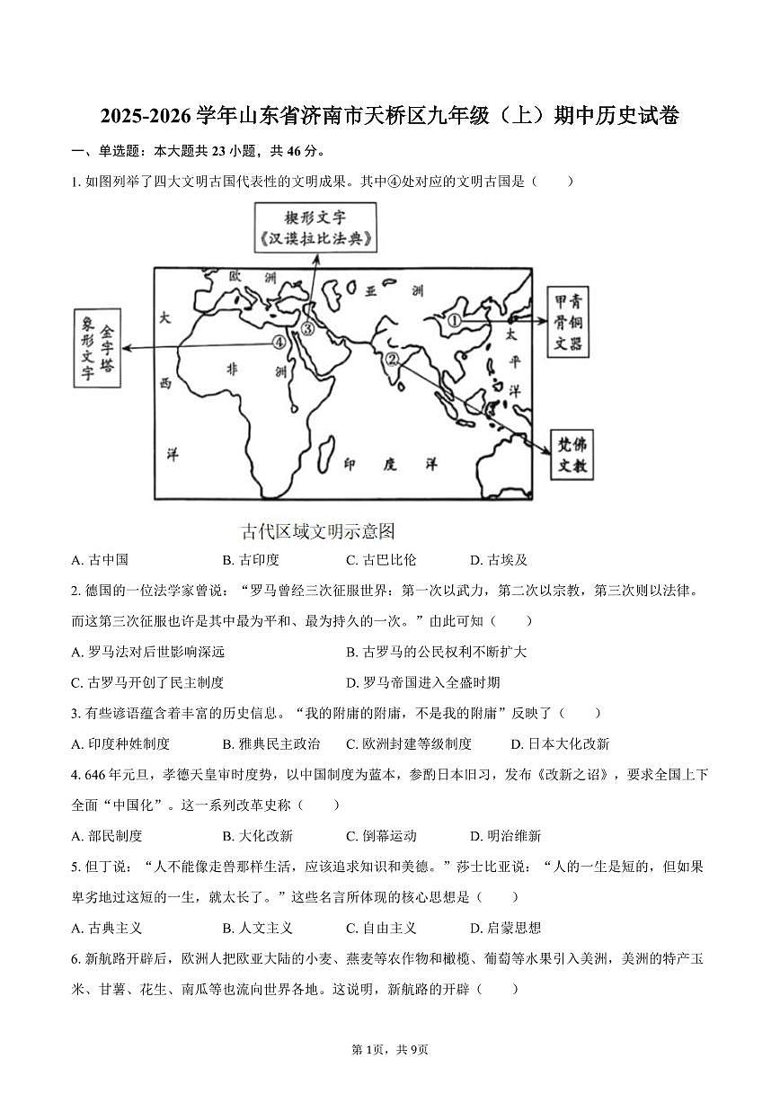 2025-2026学年山东省济南市天桥区九年级（上）期中历史试卷（含答案）第1页