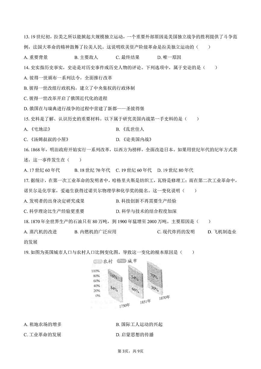 2025-2026学年山东省济南市天桥区九年级（上）期中历史试卷（含答案）第3页