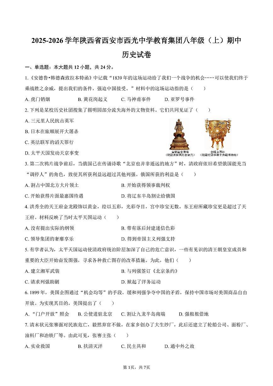 2025-2026学年陕西省西安市西光中学教育集团八年级（上）期中历史试卷（含答案）第1页