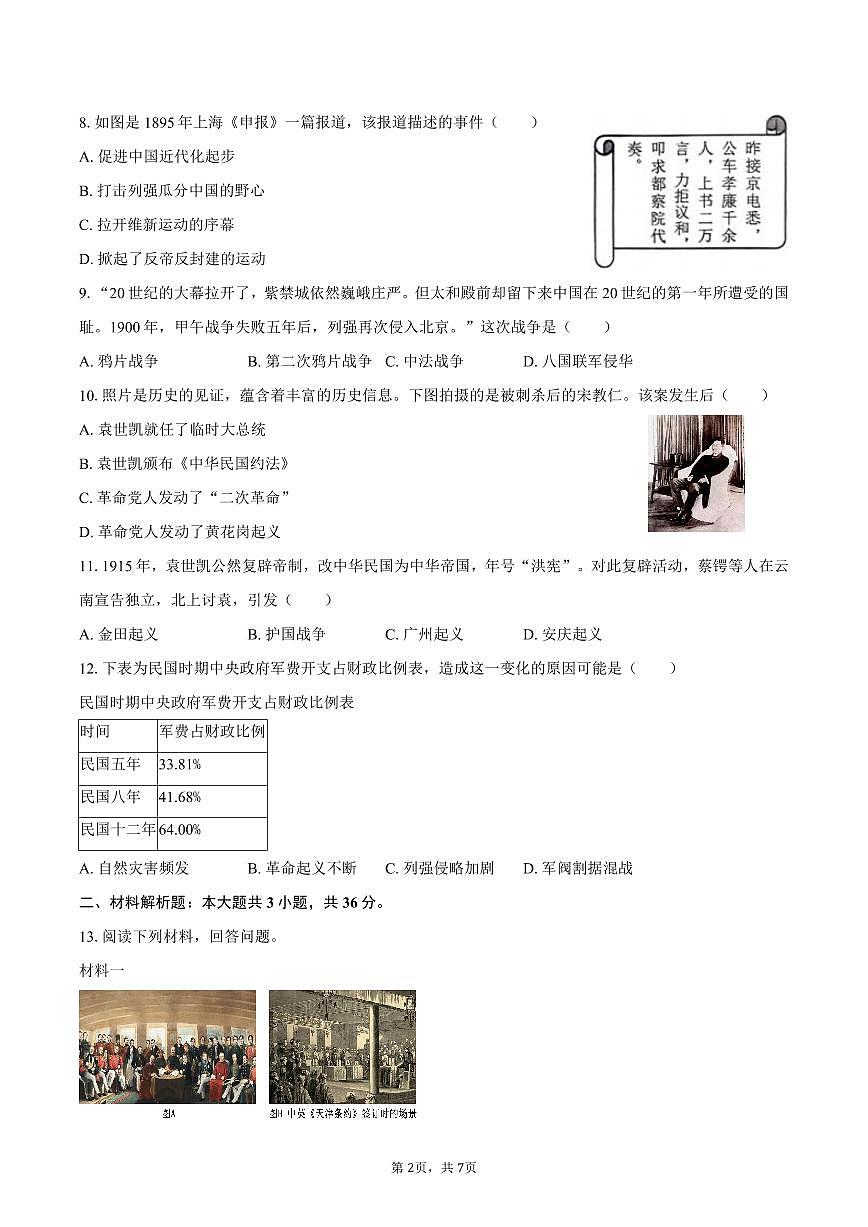 2025-2026学年陕西省西安市西光中学教育集团八年级（上）期中历史试卷（含答案）第2页