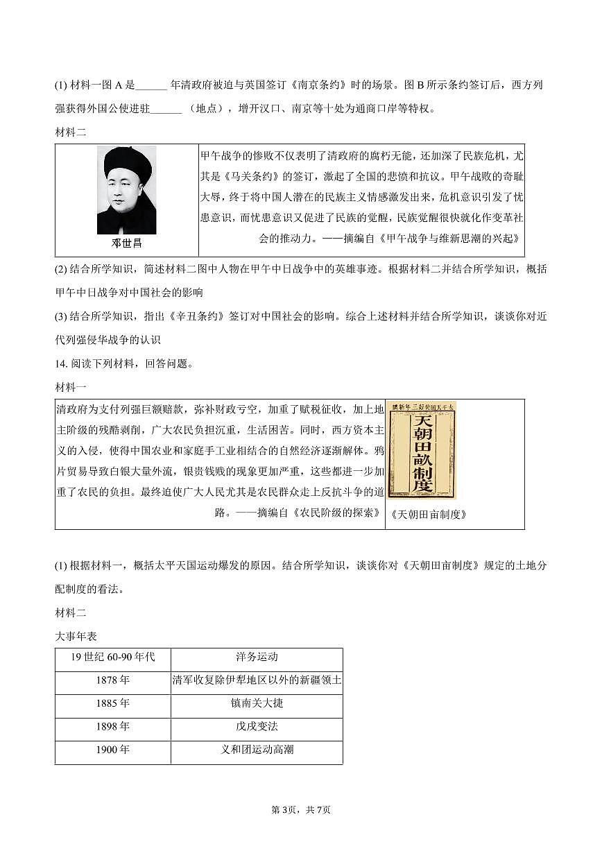 2025-2026学年陕西省西安市西光中学教育集团八年级（上）期中历史试卷（含答案）第3页