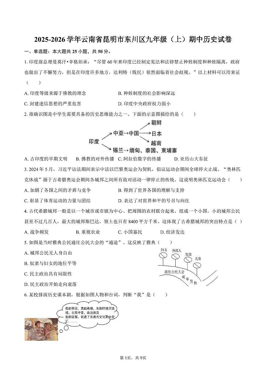 2025-2026学年云南省昆明市东川区九年级（上）期中历史试卷（含答案）第1页