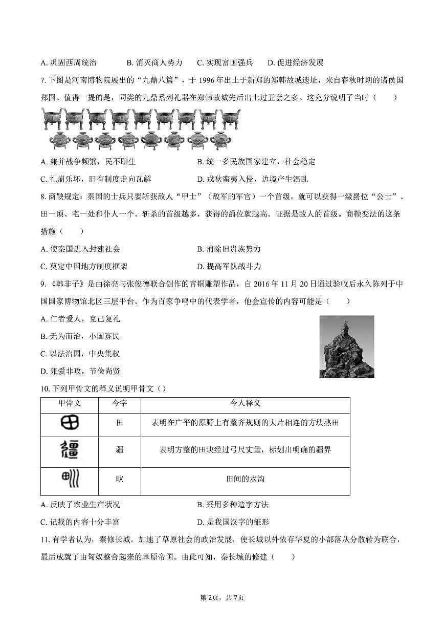 2025-2026学年重庆市沙坪坝区凤鸣山中学教共体七年级（上）期中历史试卷（含答案）第2页