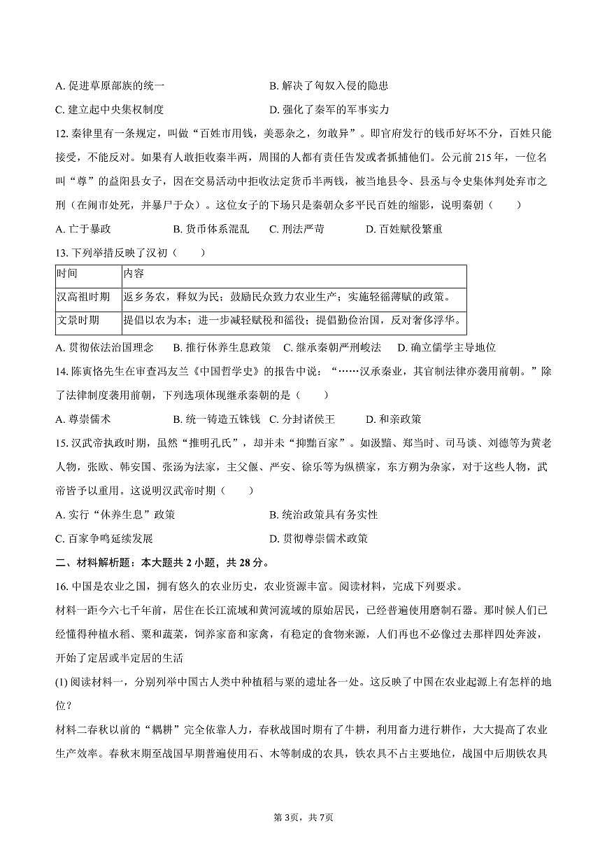 2025-2026学年重庆市沙坪坝区凤鸣山中学教共体七年级（上）期中历史试卷（含答案）第3页