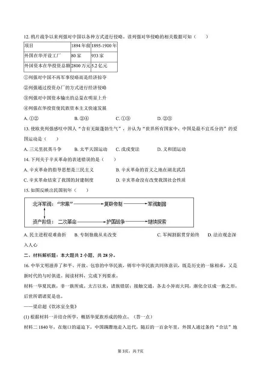 2025-2026学年重庆市沙坪坝区凤鸣山中学教共体八年级（上）期中历史试卷（含答案）第3页
