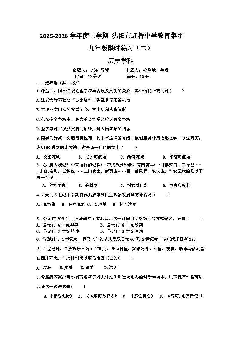 沈阳市虹桥中学历史2026届初三9.15周测第1页