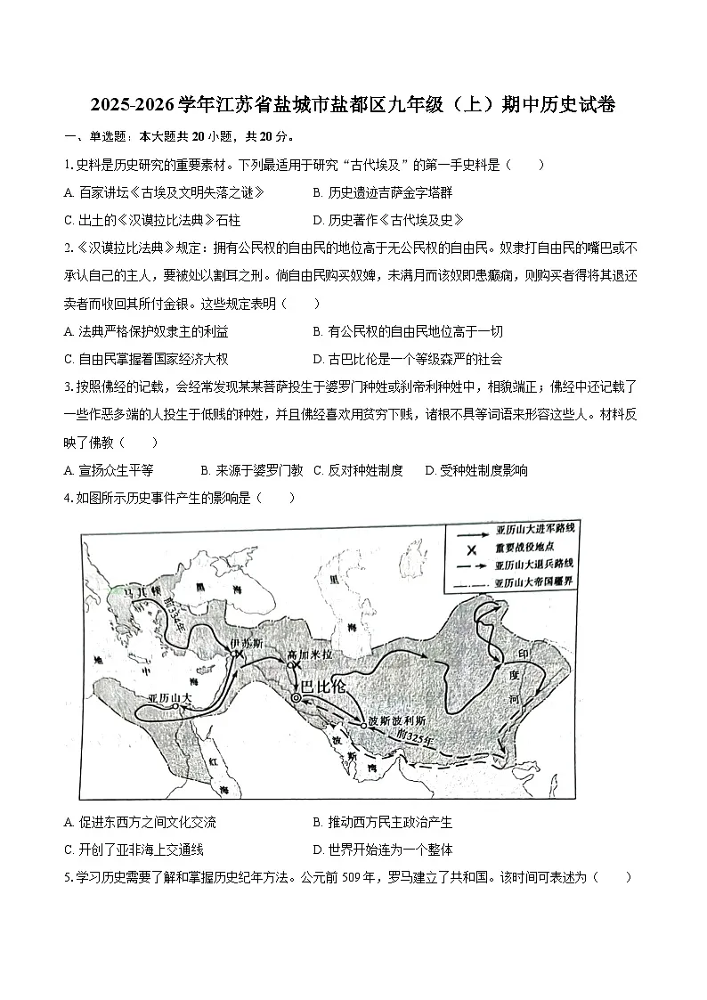2025-2026学年江苏省盐城市盐都区九年级（上）期中历史试卷-自定义类型第1页