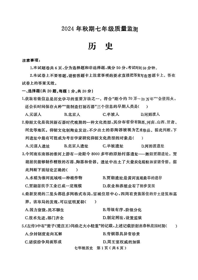河南省驻马店市驿城区2024-2025学年部编版七年级上学期期末历史试题第1页