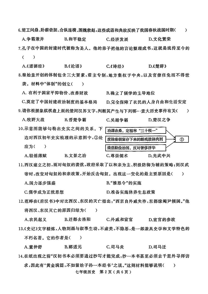 河南省驻马店市驿城区2024-2025学年部编版七年级上学期期末历史试题第2页