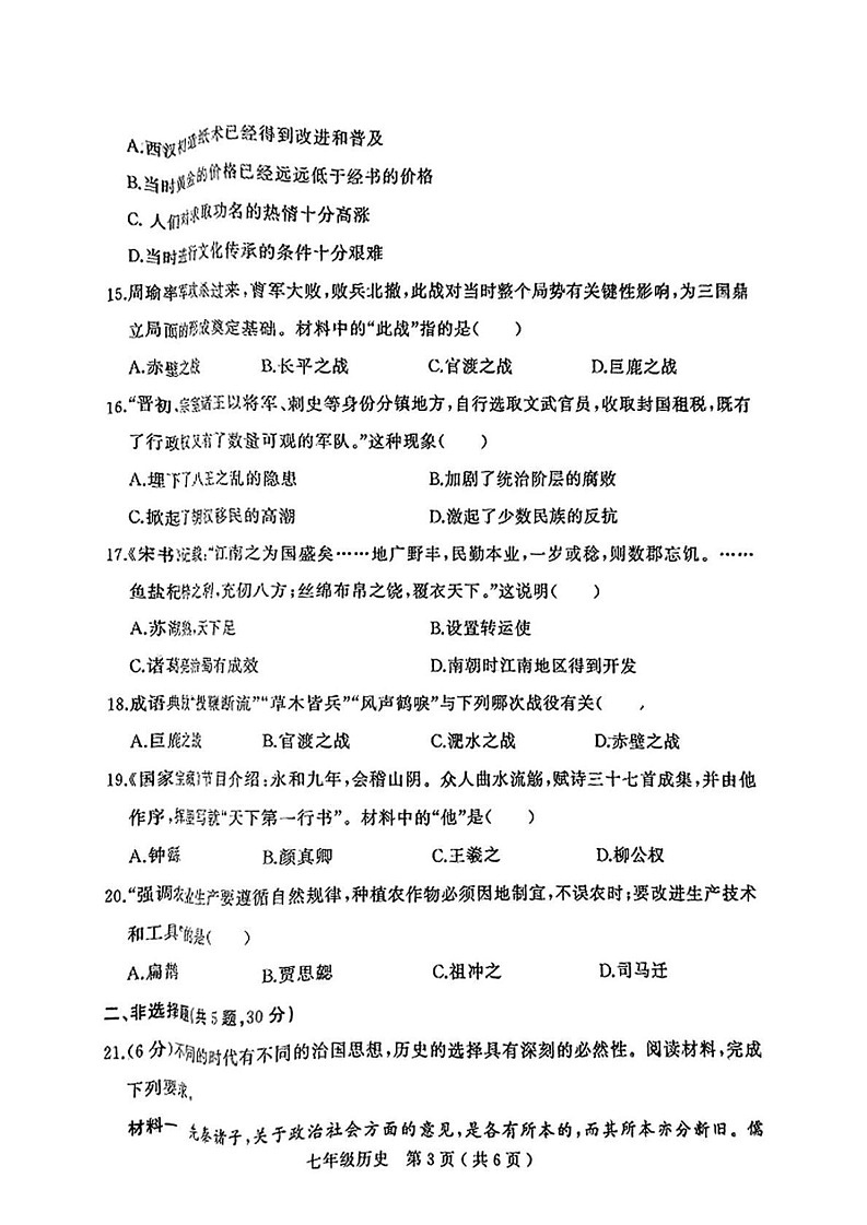 河南省驻马店市驿城区2024-2025学年部编版七年级上学期期末历史试题第3页