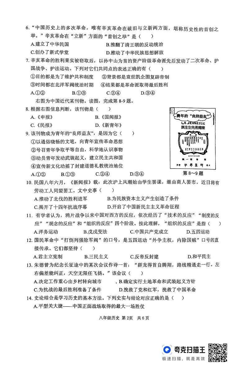 河南省驻马店市上蔡县2024-2025学年八年级上学期1月期末历史试题第2页