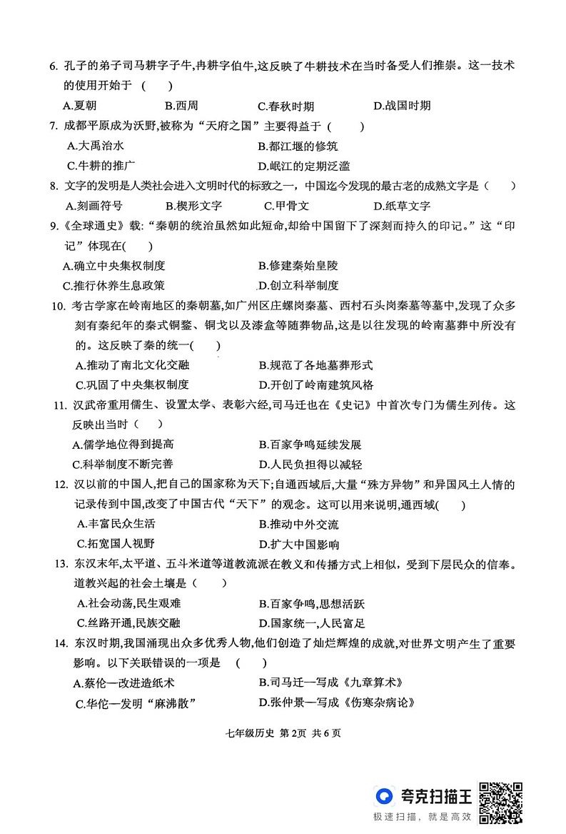 河南省驻马店市上蔡县2024-2025学年七年级上学期1月期末历史试题第2页