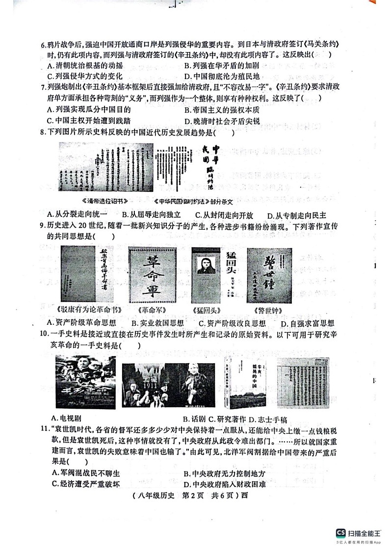 河南省驻马店市西平县2024-2025学年八年级上学期1月期末历史试题第2页