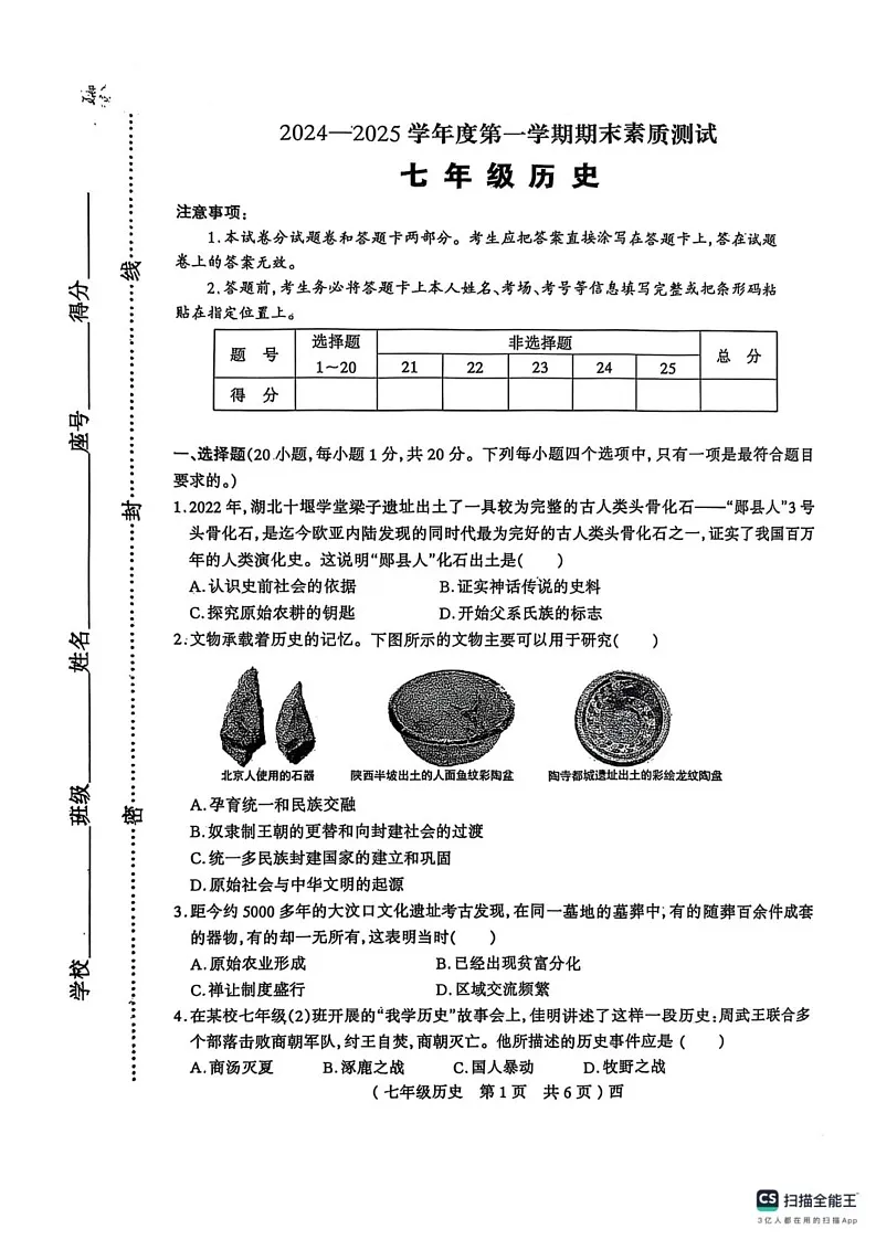 河南省驻马店市西平县2024-2025学年部编版七年级上学期1月期末历史试题第1页