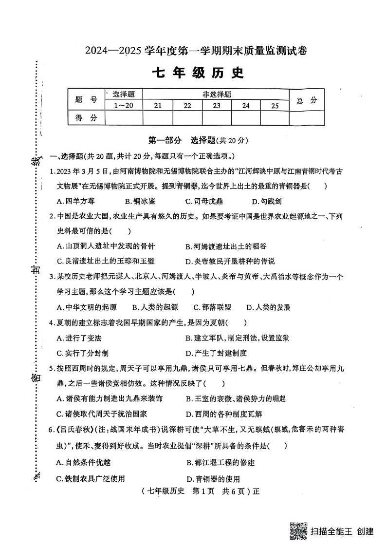 河南省驻马店市正阳县2024-2025学年七年级上学期1月期末历史试题第1页
