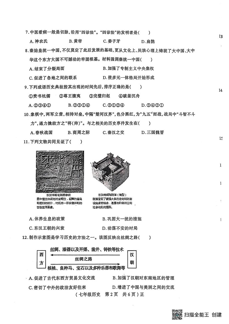 河南省驻马店市正阳县2024-2025学年七年级上学期1月期末历史试题第2页