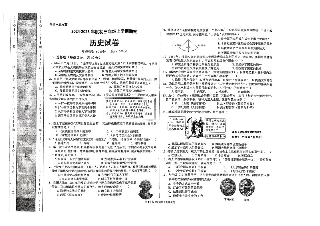 黑龙江省佳木斯市多校联考2024-2025学年九年级上学期1月期末历史试题第1页