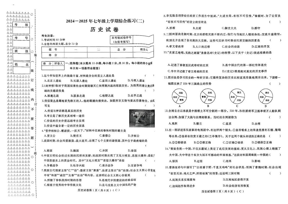 黑龙江省佳木斯市2024-2025学年七年级上学期1月期末历史试题第1页