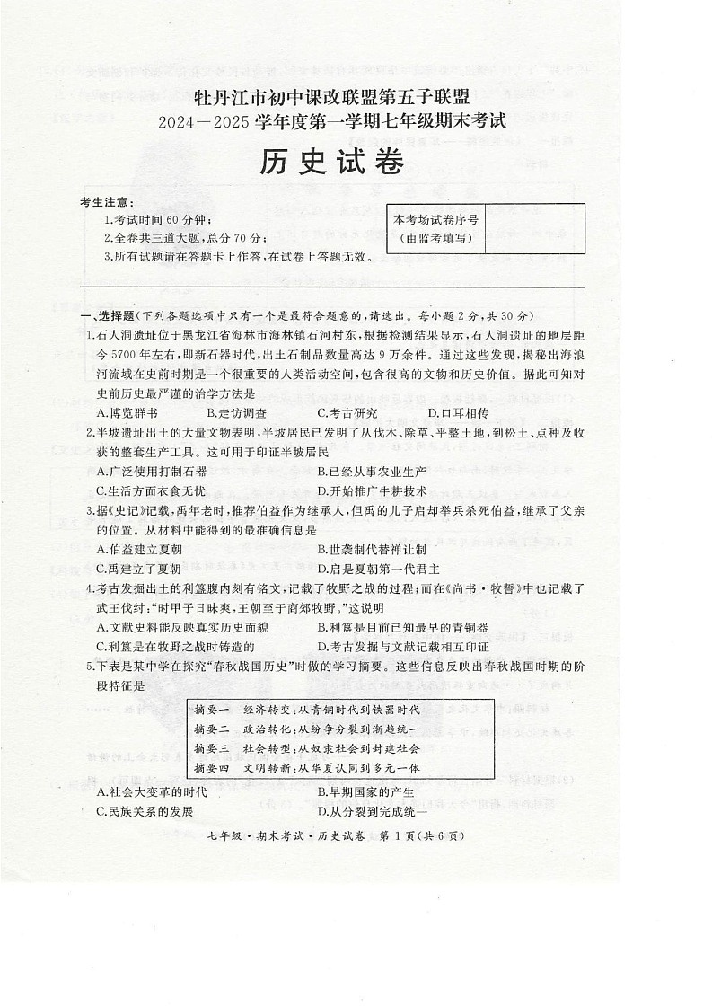 黑龙江省牡丹江市第五子联盟2024-2025学年部编版七年级上学期1月期末历史试卷第1页