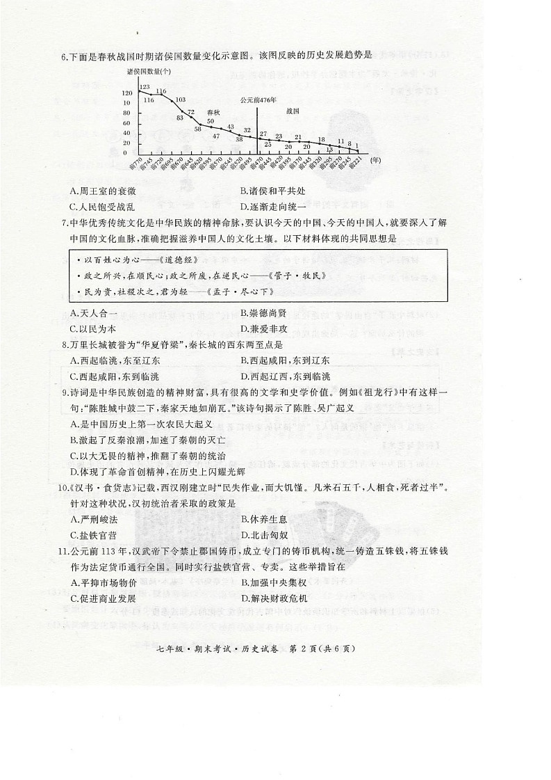 黑龙江省牡丹江市第五子联盟2024-2025学年部编版七年级上学期1月期末历史试卷第2页