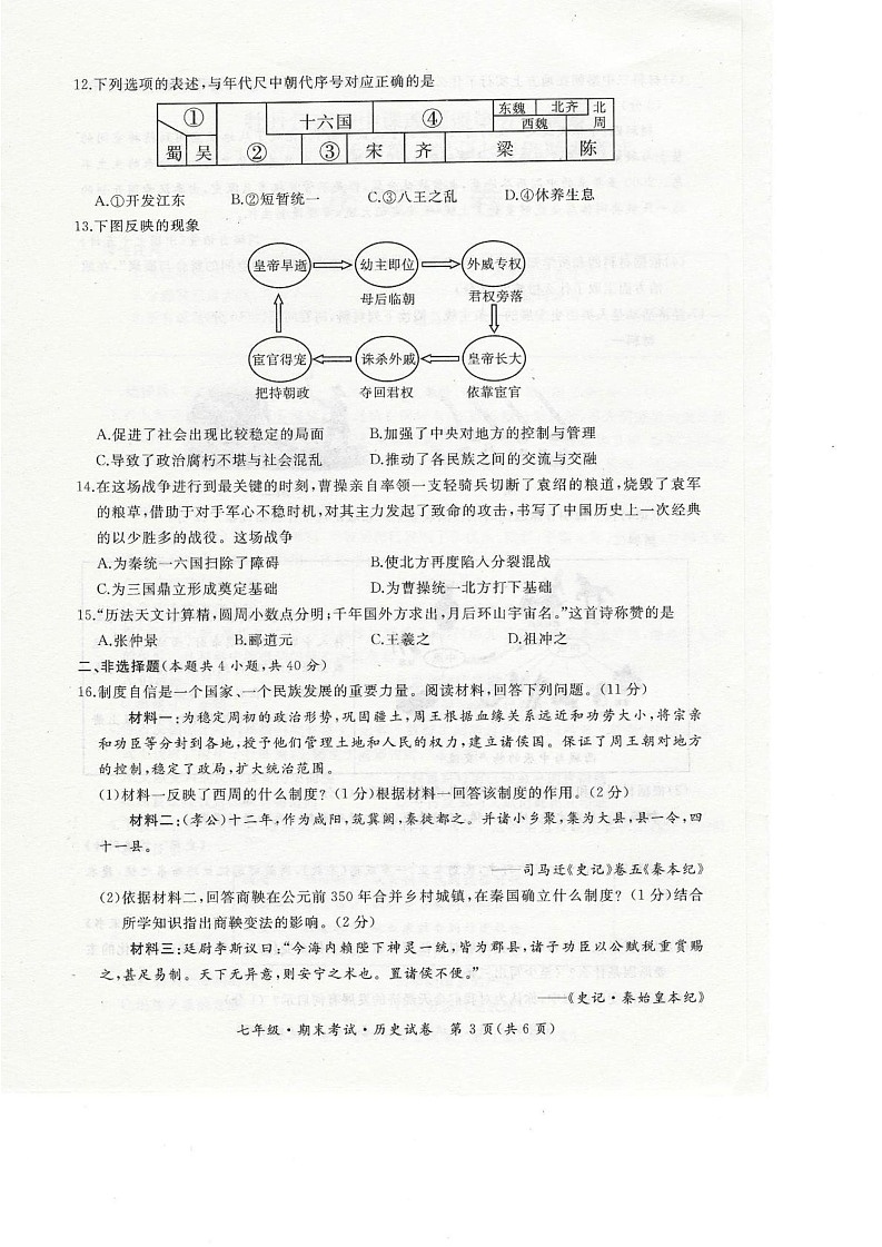 黑龙江省牡丹江市第五子联盟2024-2025学年部编版七年级上学期1月期末历史试卷第3页