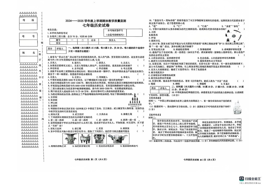 黑龙江省齐齐哈尔市昂昂溪区2024-2025学年七年级上学期1月期末历史试题第1页