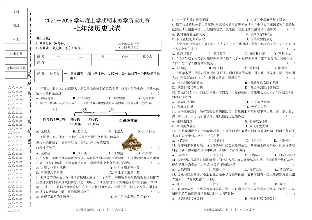 黑龙江省齐齐哈尔市讷河市2024-2025学年七年级上学期期末教学质量测查历史试卷第1页
