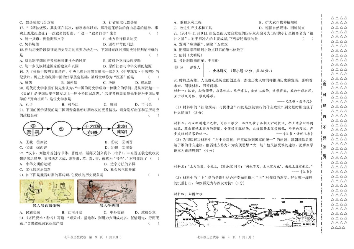 黑龙江省齐齐哈尔市讷河市2024-2025学年七年级上学期期末教学质量测查历史试卷第2页