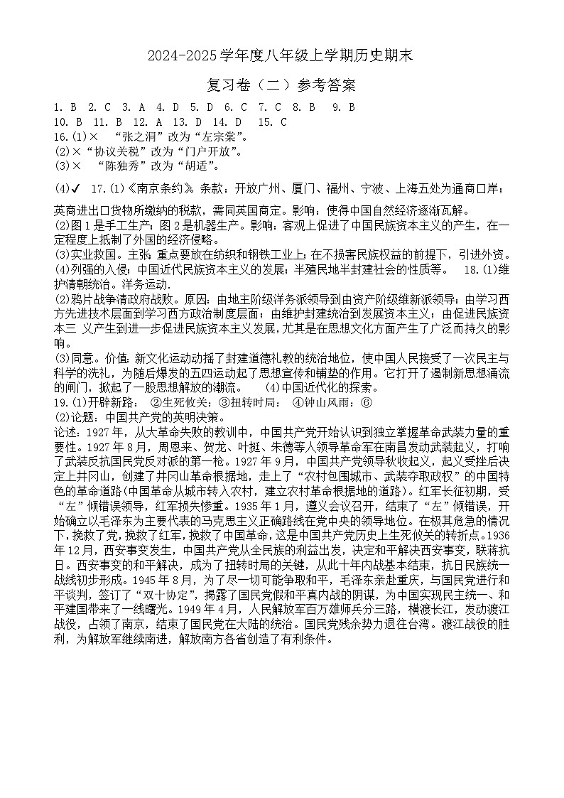 度八年级上学期历史期末复习卷（二）参考答案-A4第1页