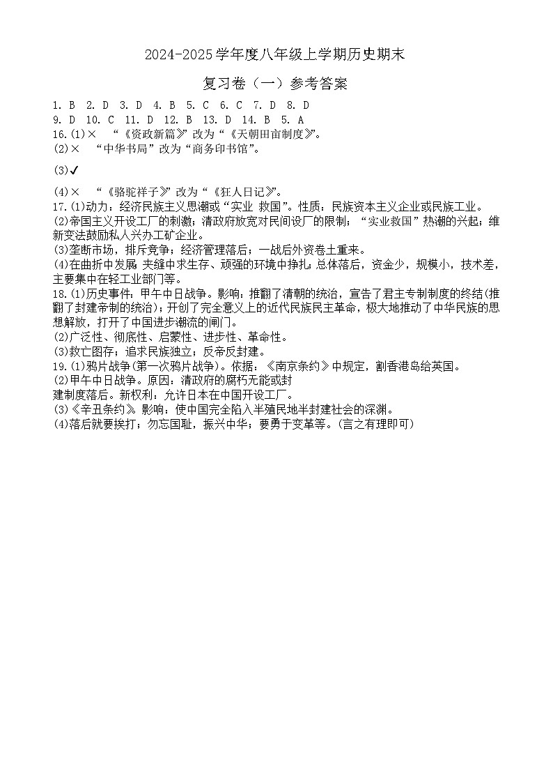 度八年级上学期历史期末复习卷（一）参考答案-A4第1页