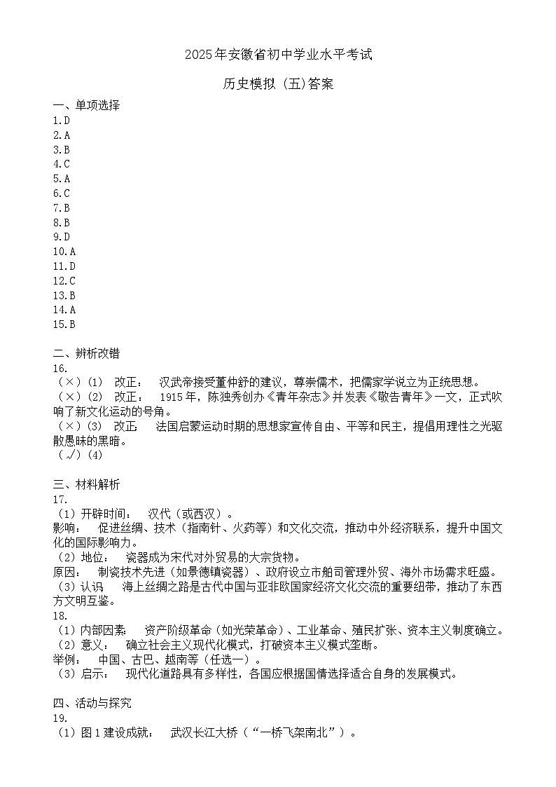 2025年安徽省初中学业水平考试历史模拟 (5)答案-A4第1页
