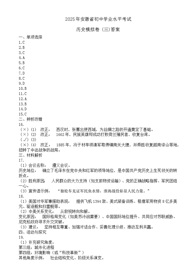 2025年安徽省初中学业水平考试历史模拟卷 (3)答案-A4第1页