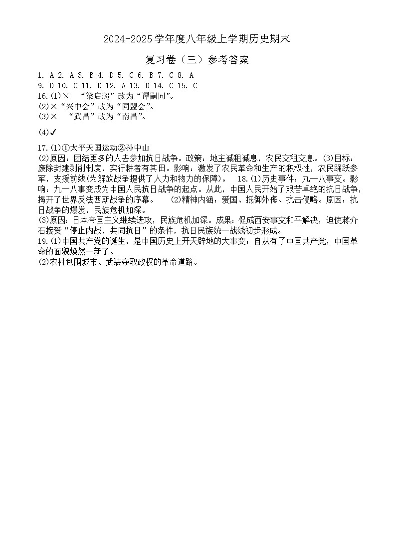 度八年级上学期历史期末复习卷（三）参考答案-A4第1页