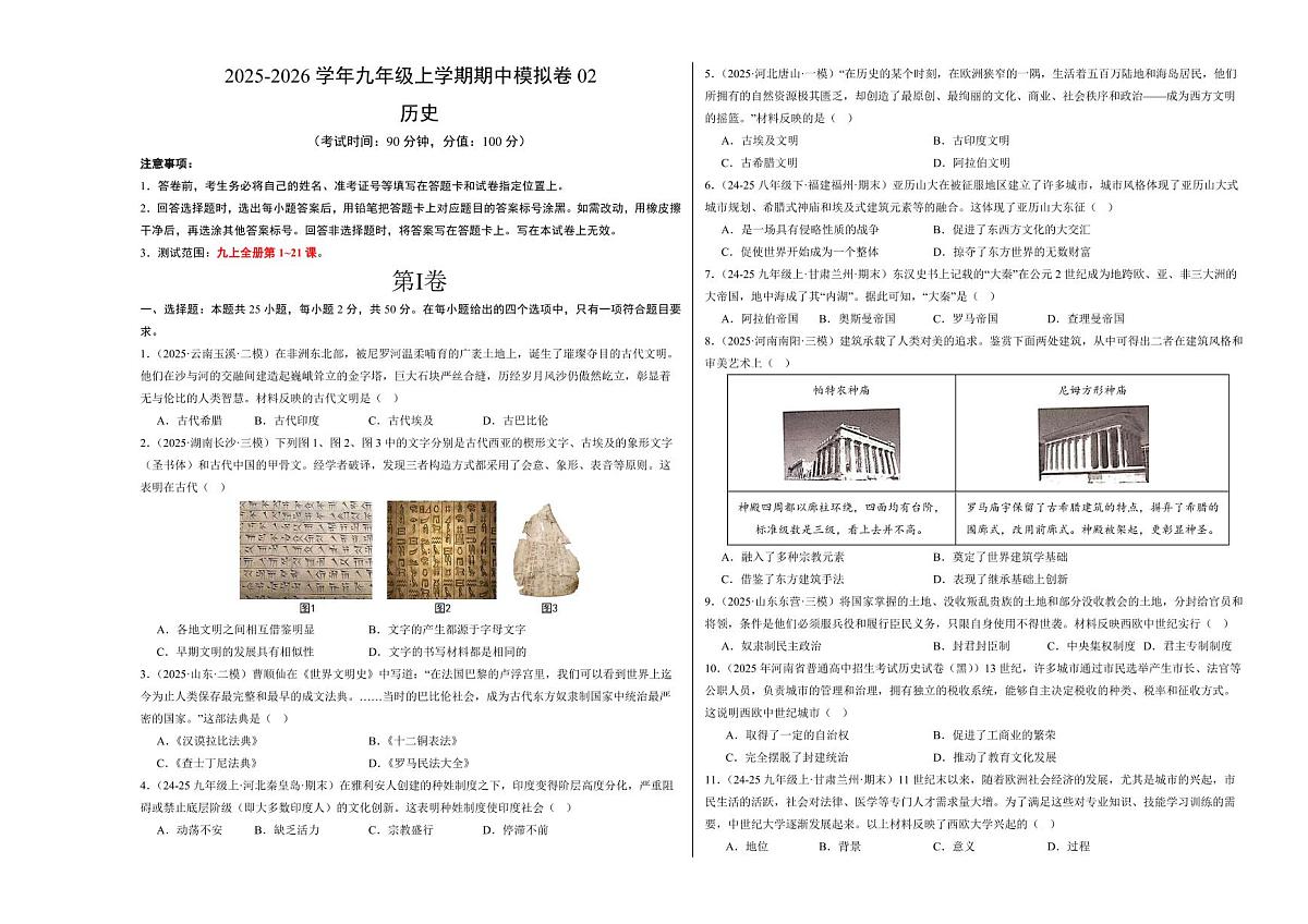 九年级历史上学期期中模拟卷02(25+4)(统编版)(考试版A3)第1页