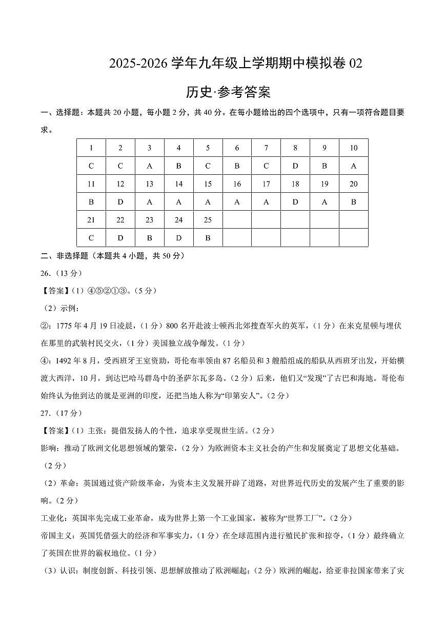 九年级历史上学期期中模拟卷02(25+4)(统编版)(参考答案)第1页